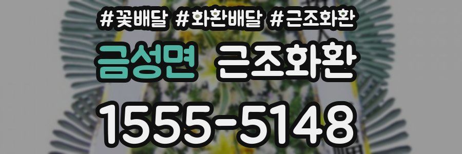 금성면 근조화환