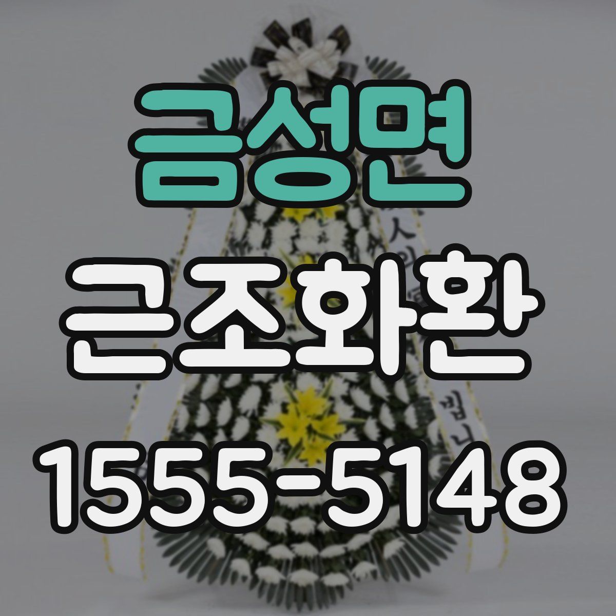 금성면 근조화환