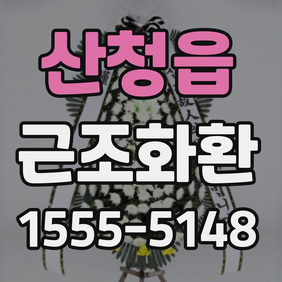 산청읍 근조화환