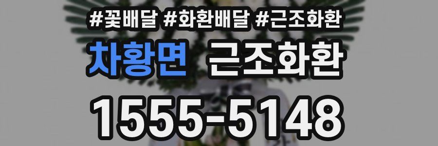 차황면 근조화환