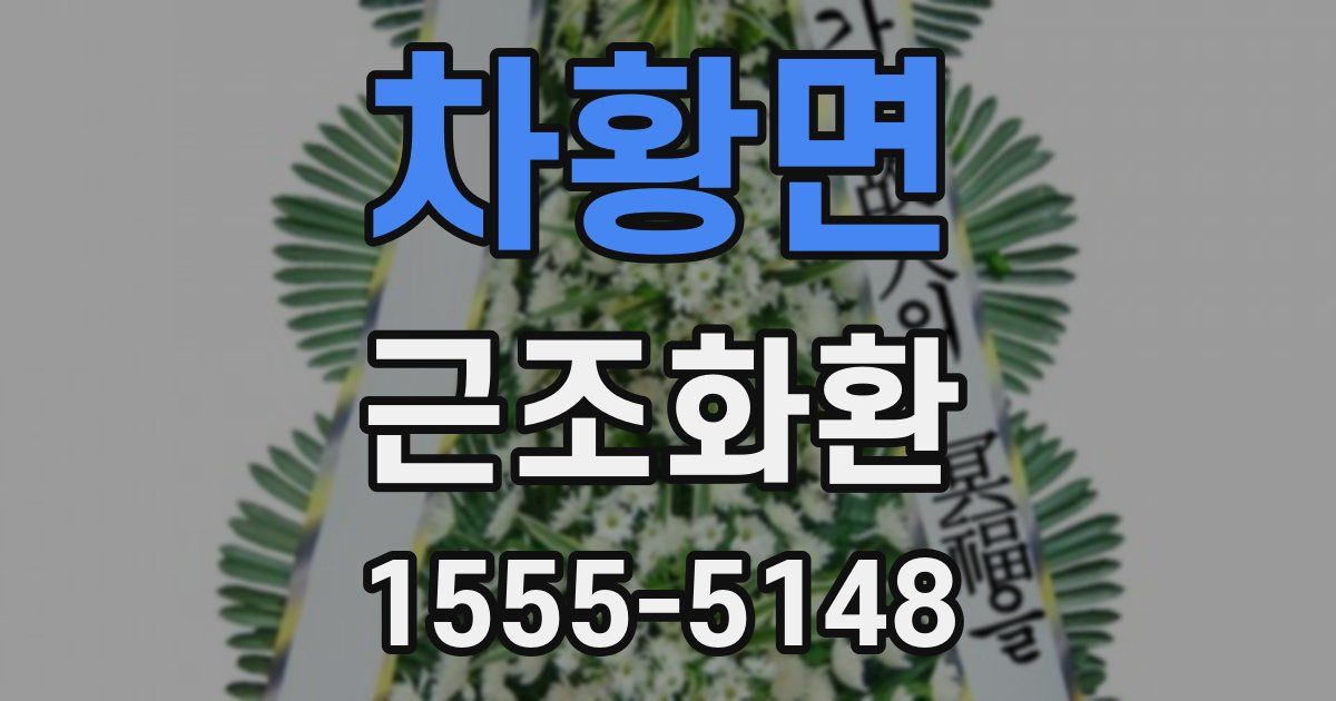 차황면 근조화환