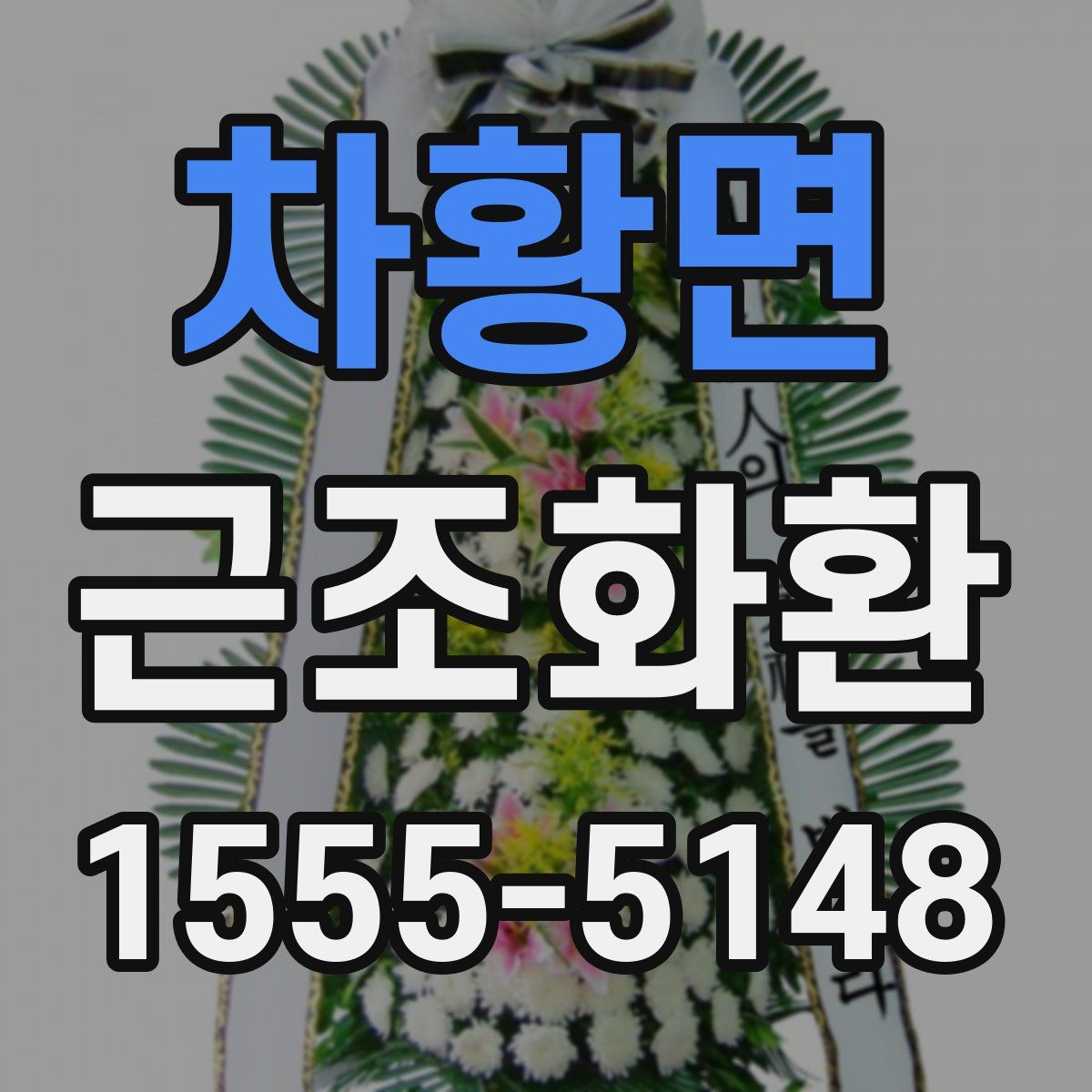 차황면 근조화환