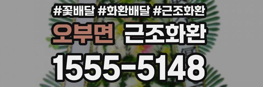 오부면 근조화환