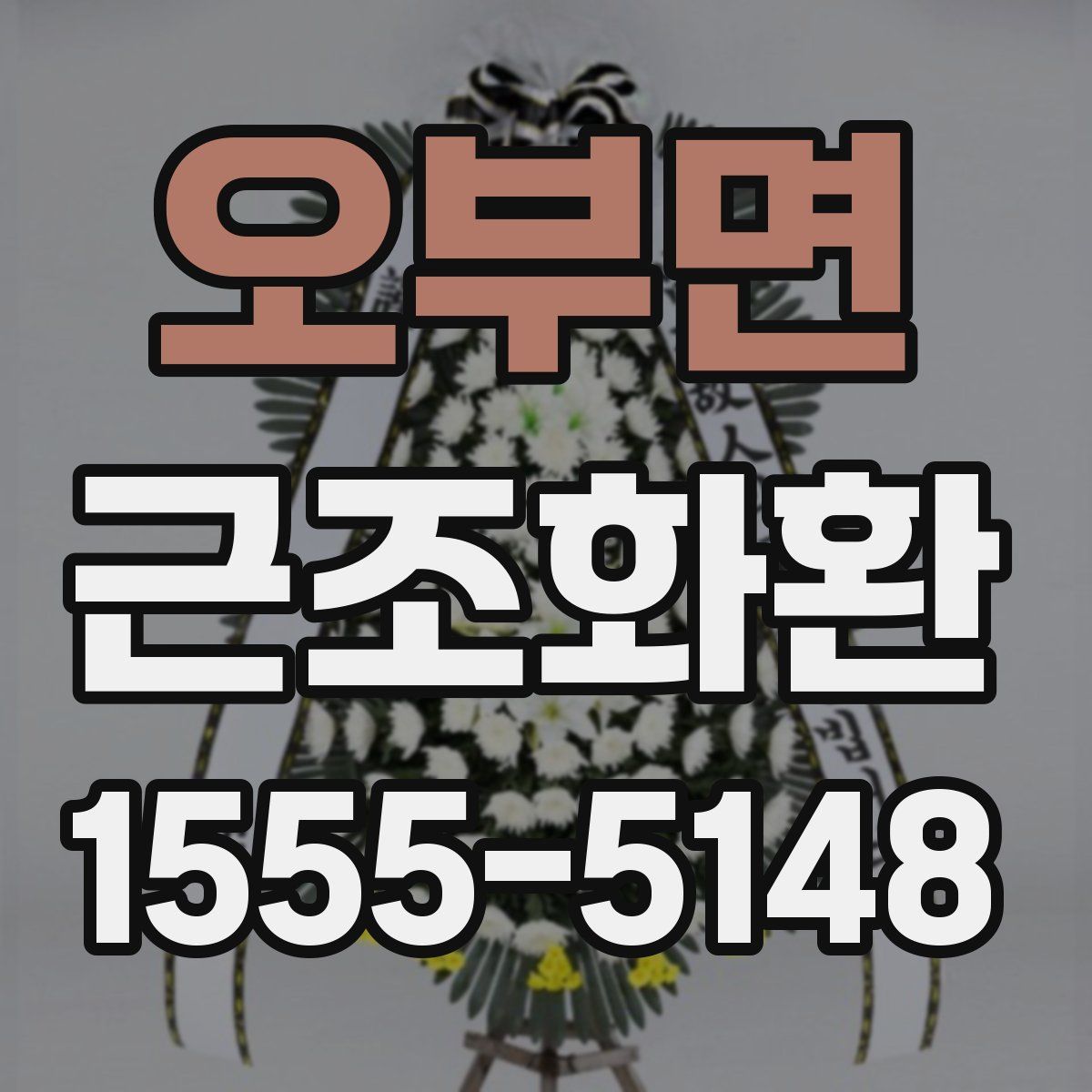 오부면 근조화환