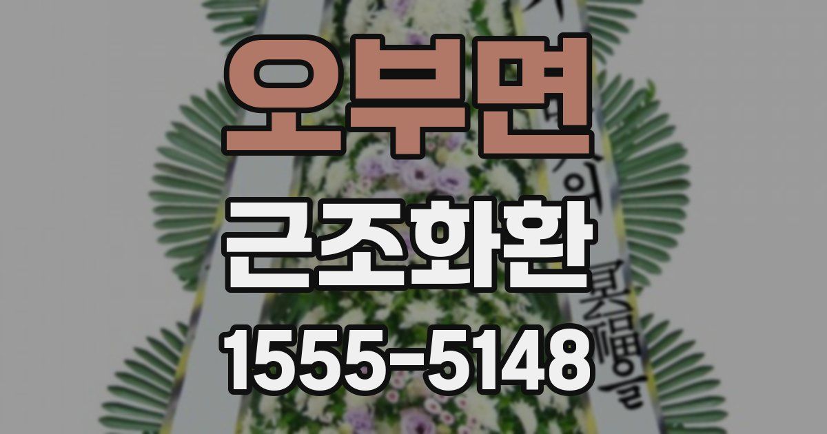 오부면 근조화환