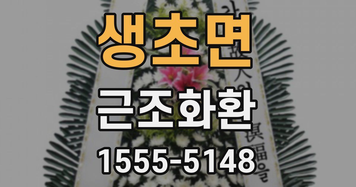 생초면 근조화환