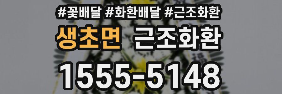 생초면 근조화환