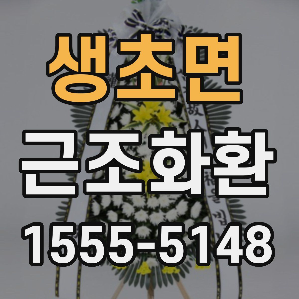 생초면 근조화환