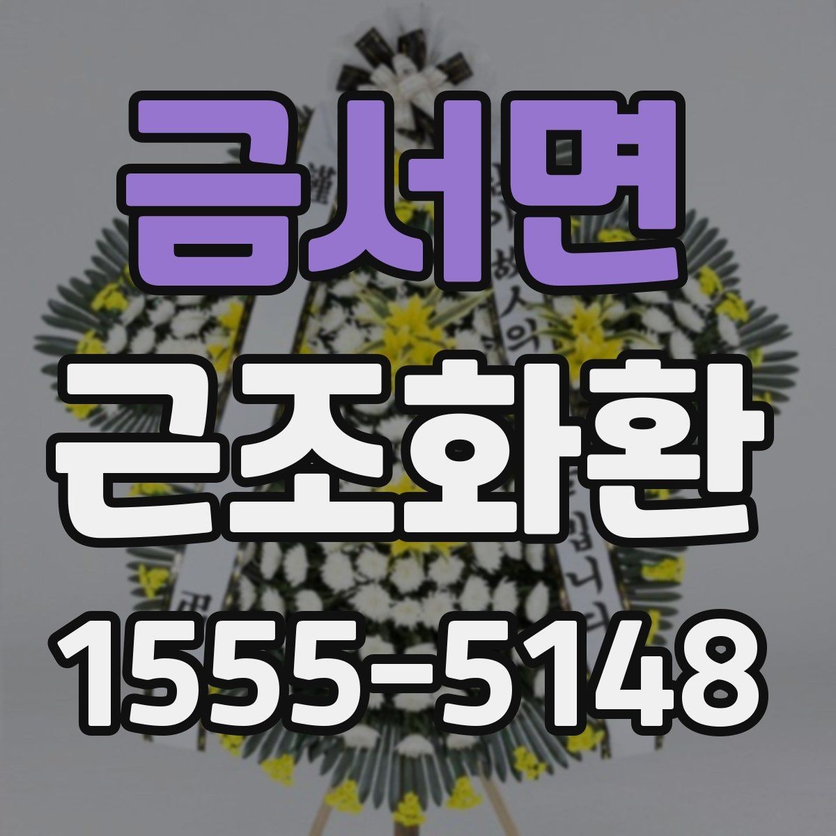금서면 근조화환 예산에 맞춰 고르는 구성 살펴보기