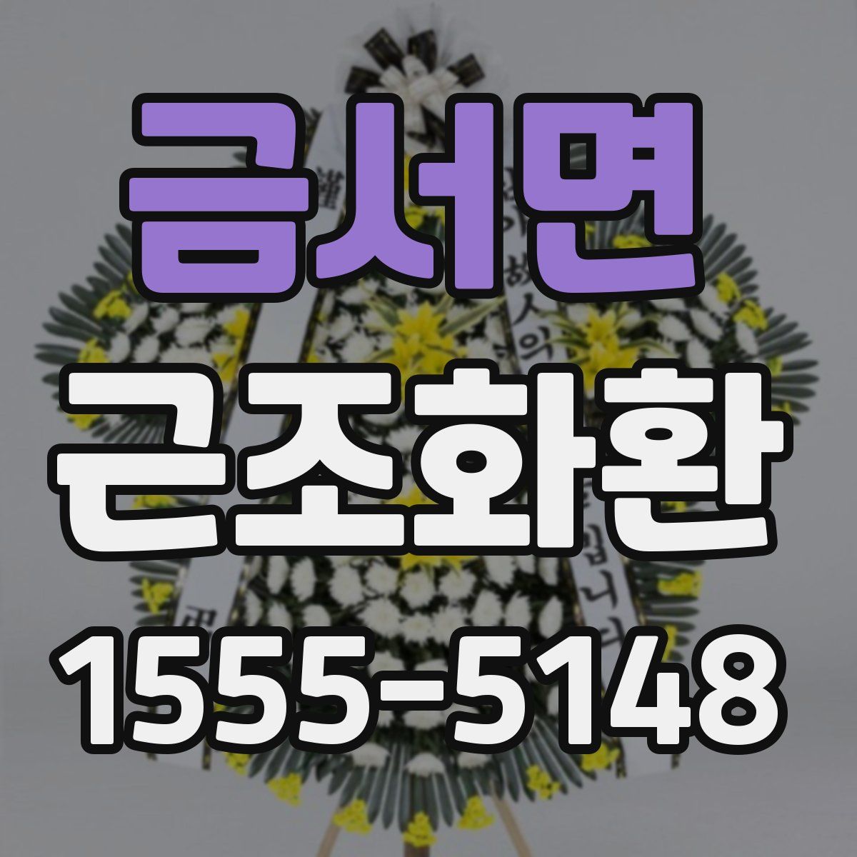 금서면 근조화환