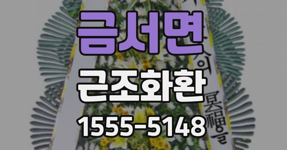 금서면 근조화환