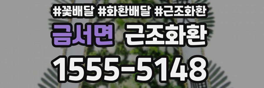금서면 근조화환