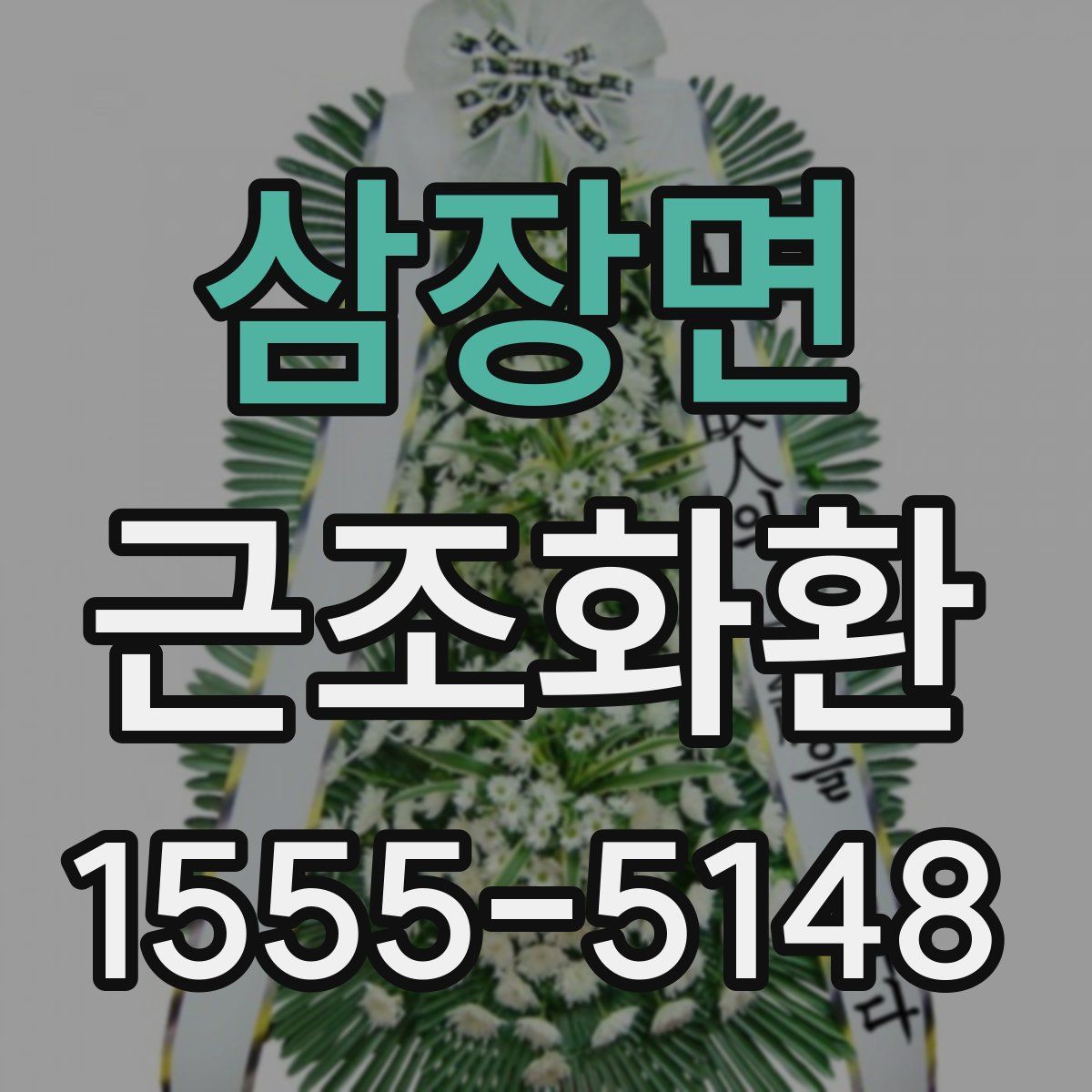 삼장면 근조화환