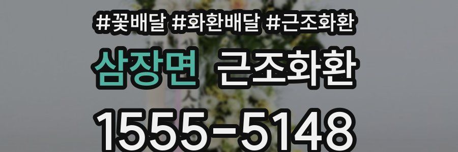 삼장면 근조화환
