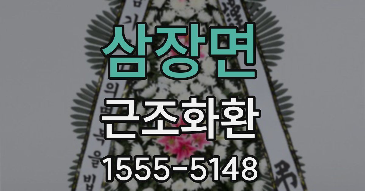 삼장면 근조화환