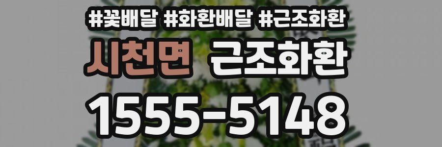 시천면 근조화환