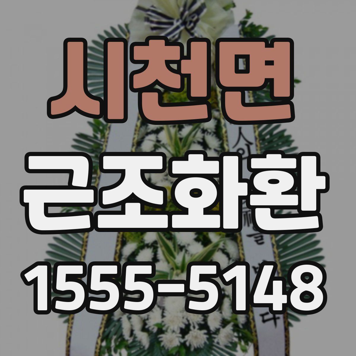 시천면 근조화환