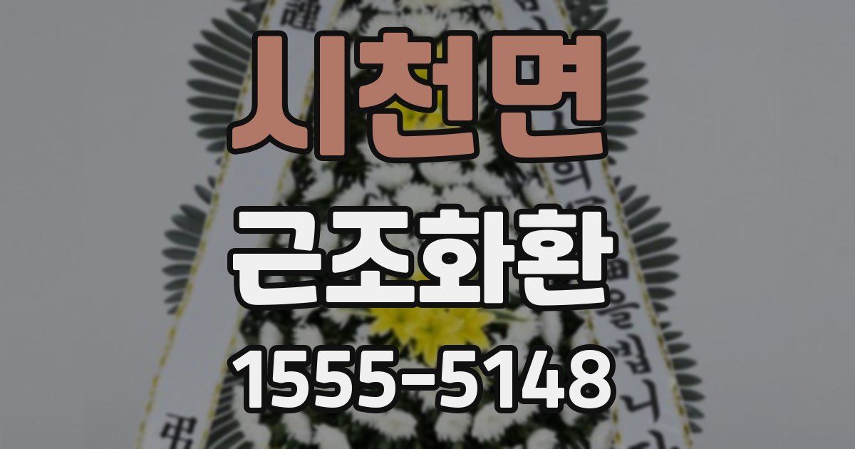 시천면 근조화환