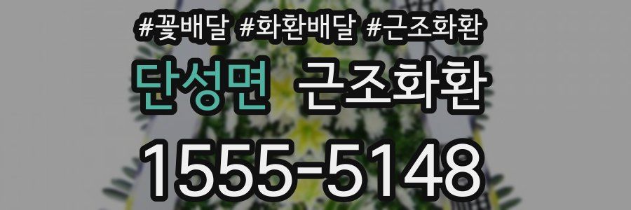 단성면 근조화환