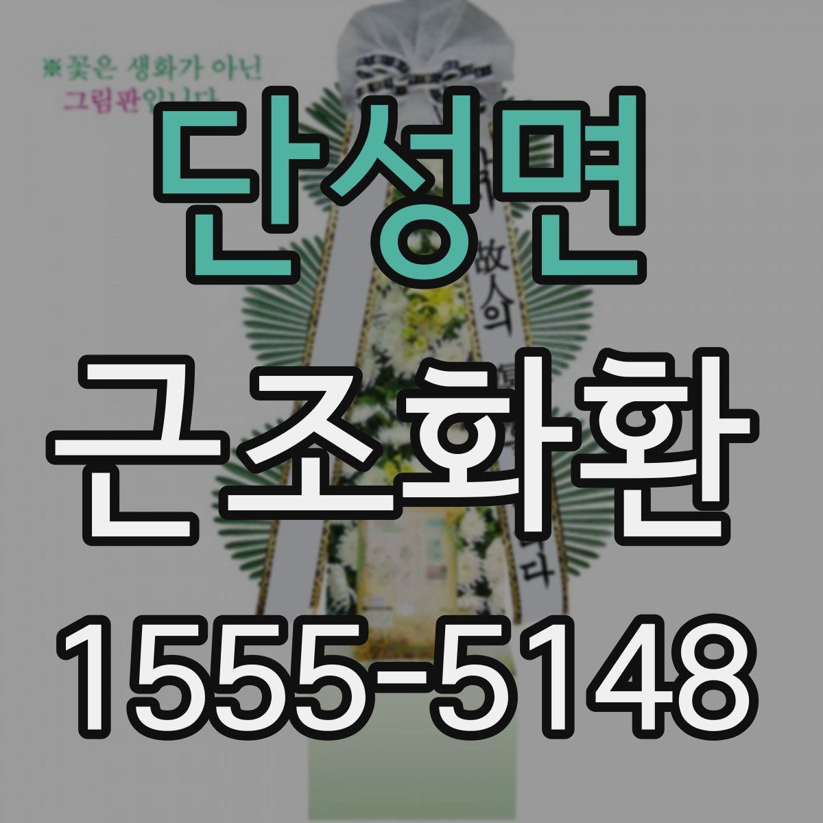단성면 근조화환