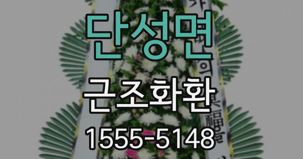 단성면 근조화환
