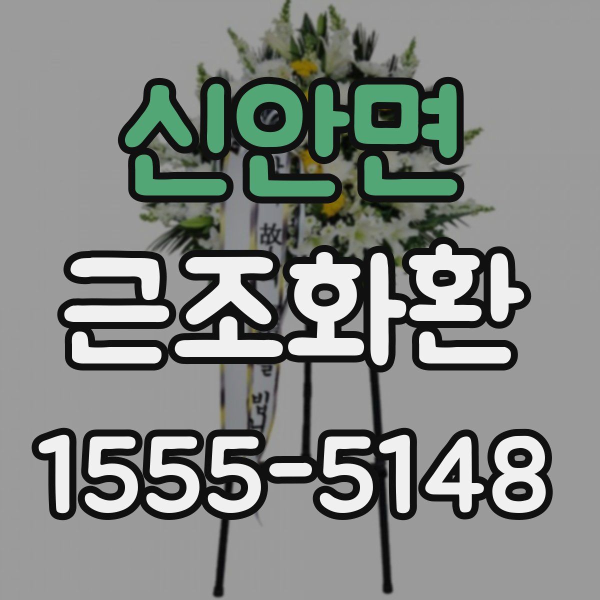 신안면 근조화환