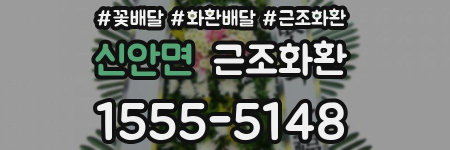 신안면 근조화환