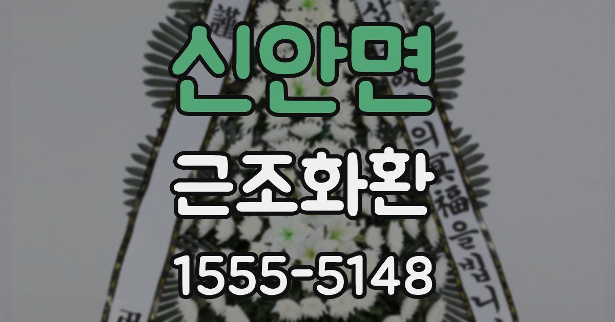 신안면 근조화환