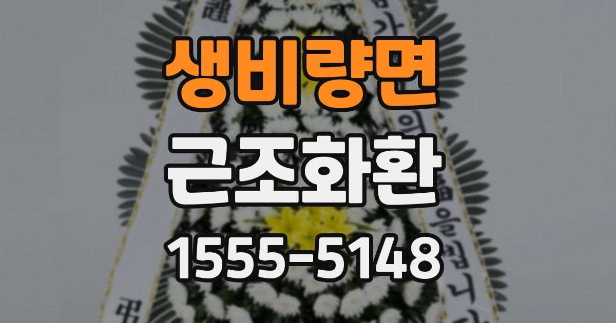 생비량면 근조화환