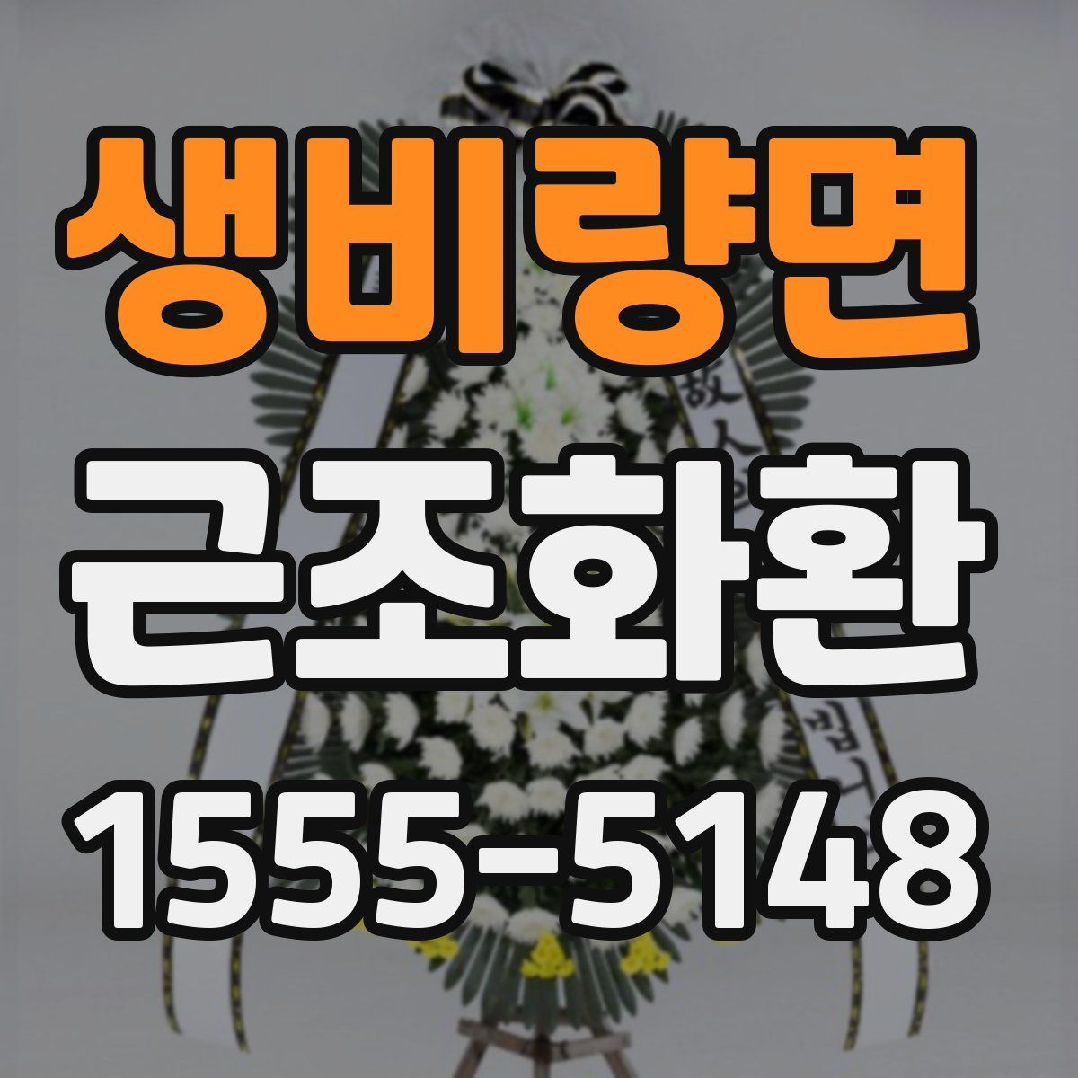 생비량면 근조화환