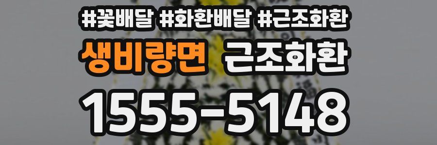 생비량면 근조화환