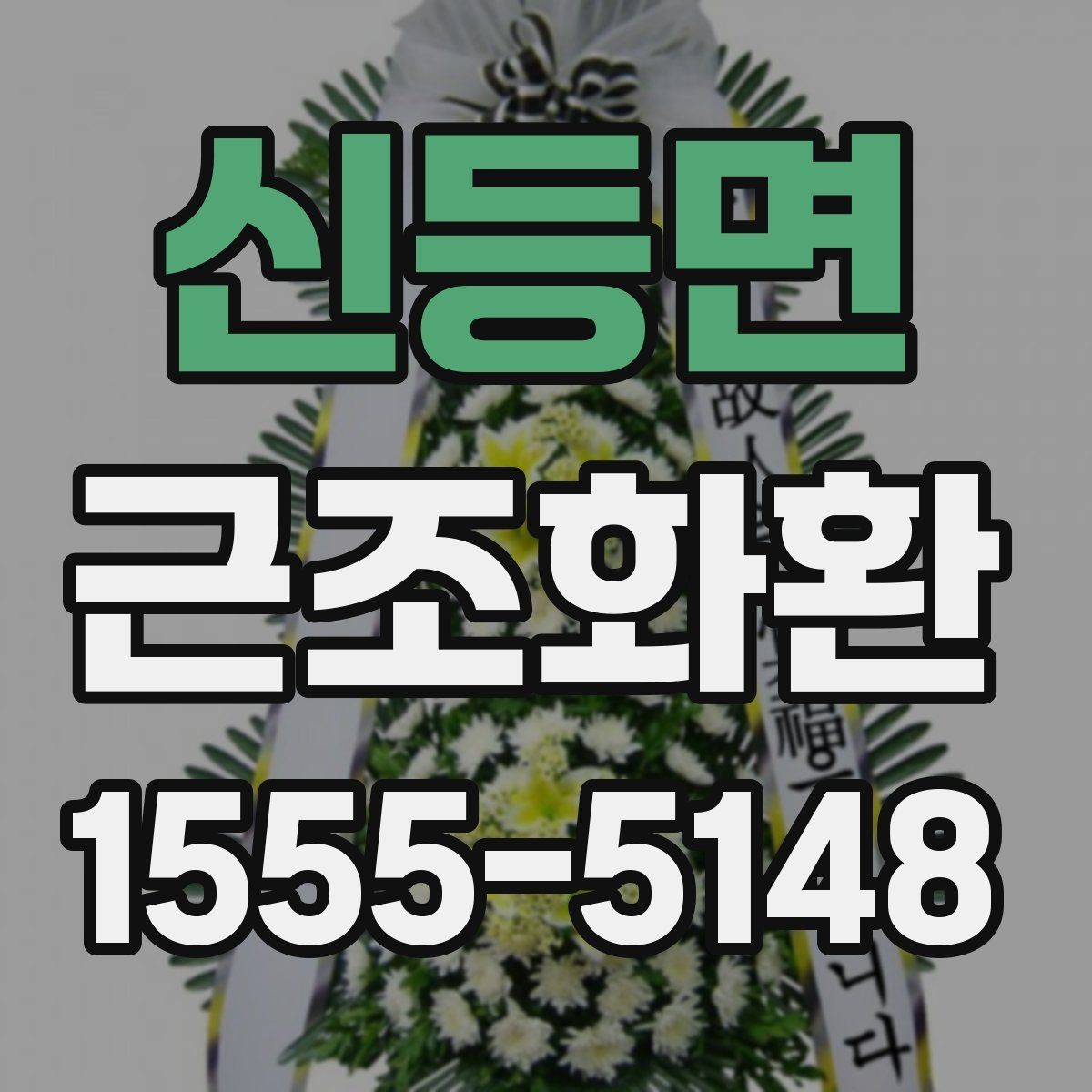 신등면 근조화환 보내기 전에 주소와 장소를 재확인하는 법
