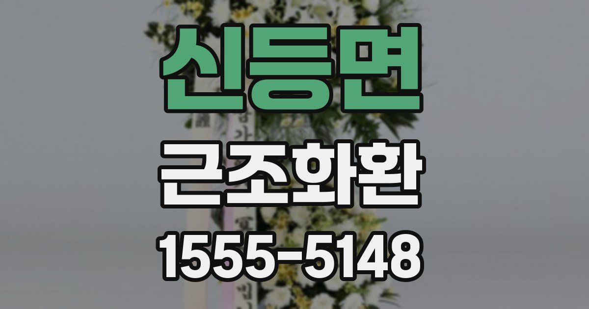 신등면 근조화환