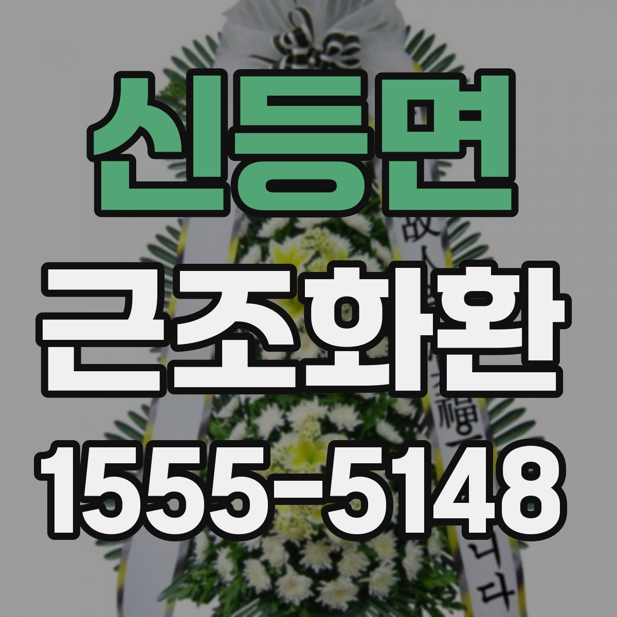 신등면 근조화환