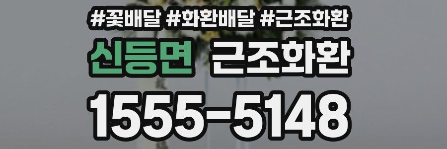 신등면 근조화환