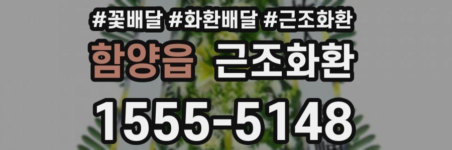 함양읍 근조화환