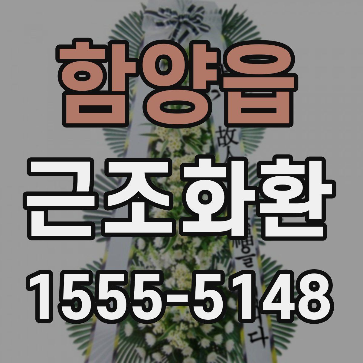 함양읍 근조화환