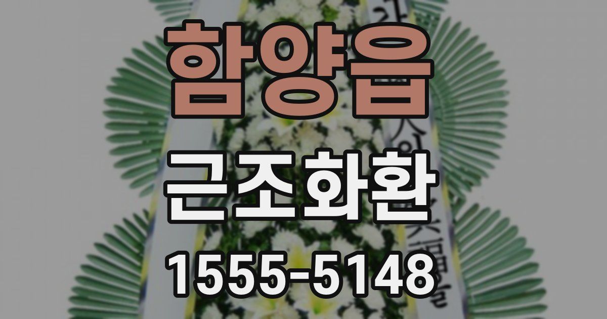 함양읍 근조화환