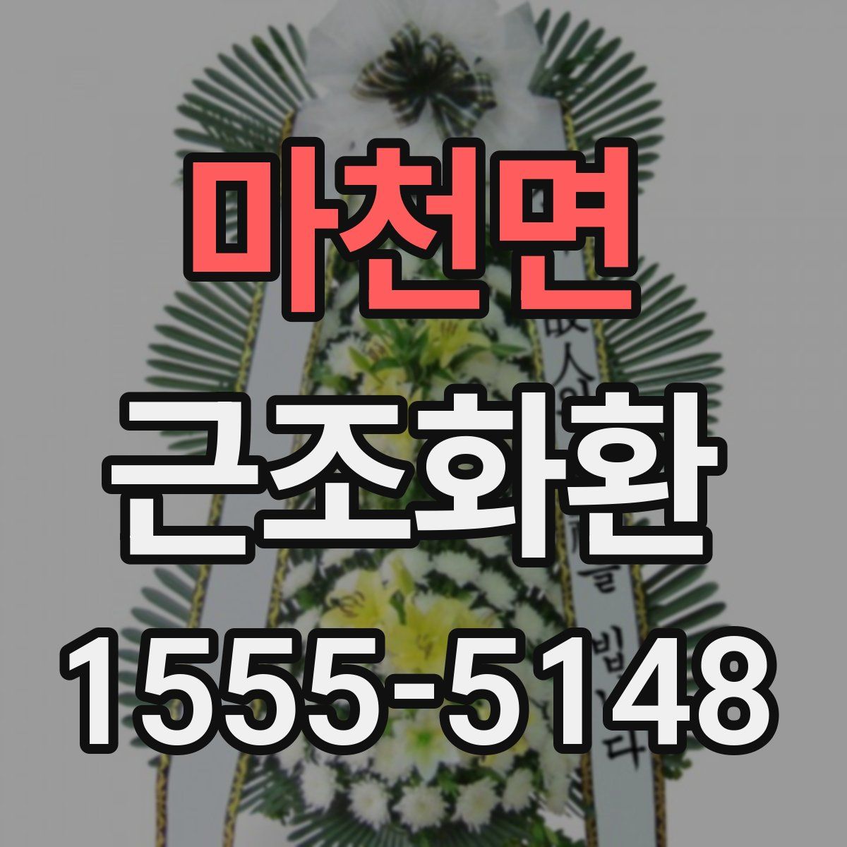 마천면 근조화환