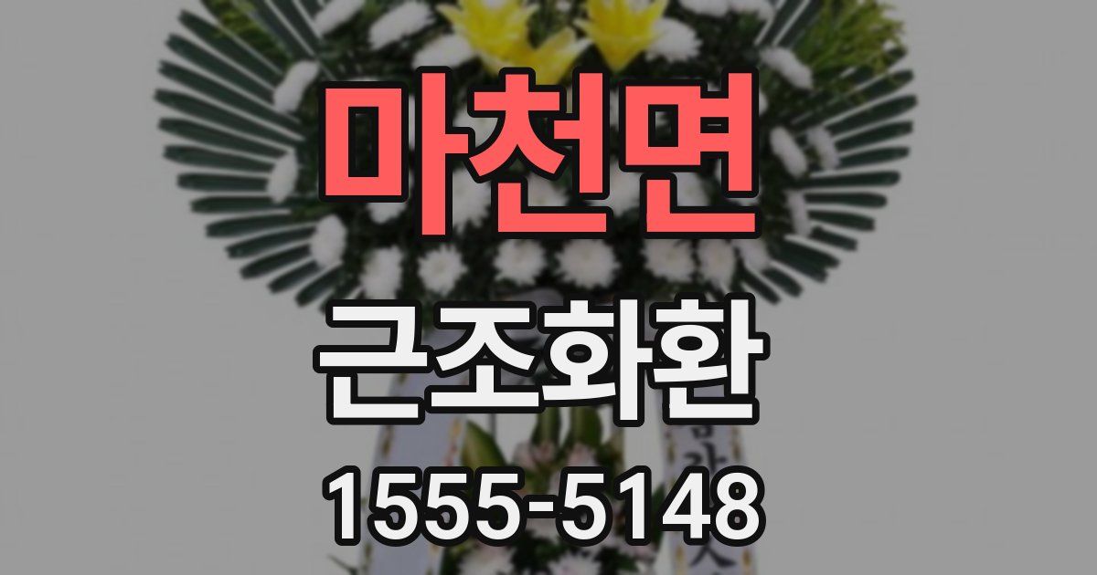 마천면 근조화환