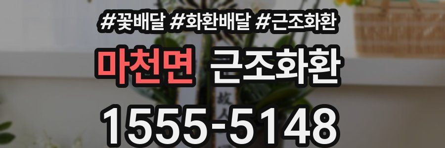 마천면 근조화환