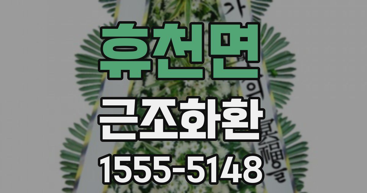 휴천면 근조화환