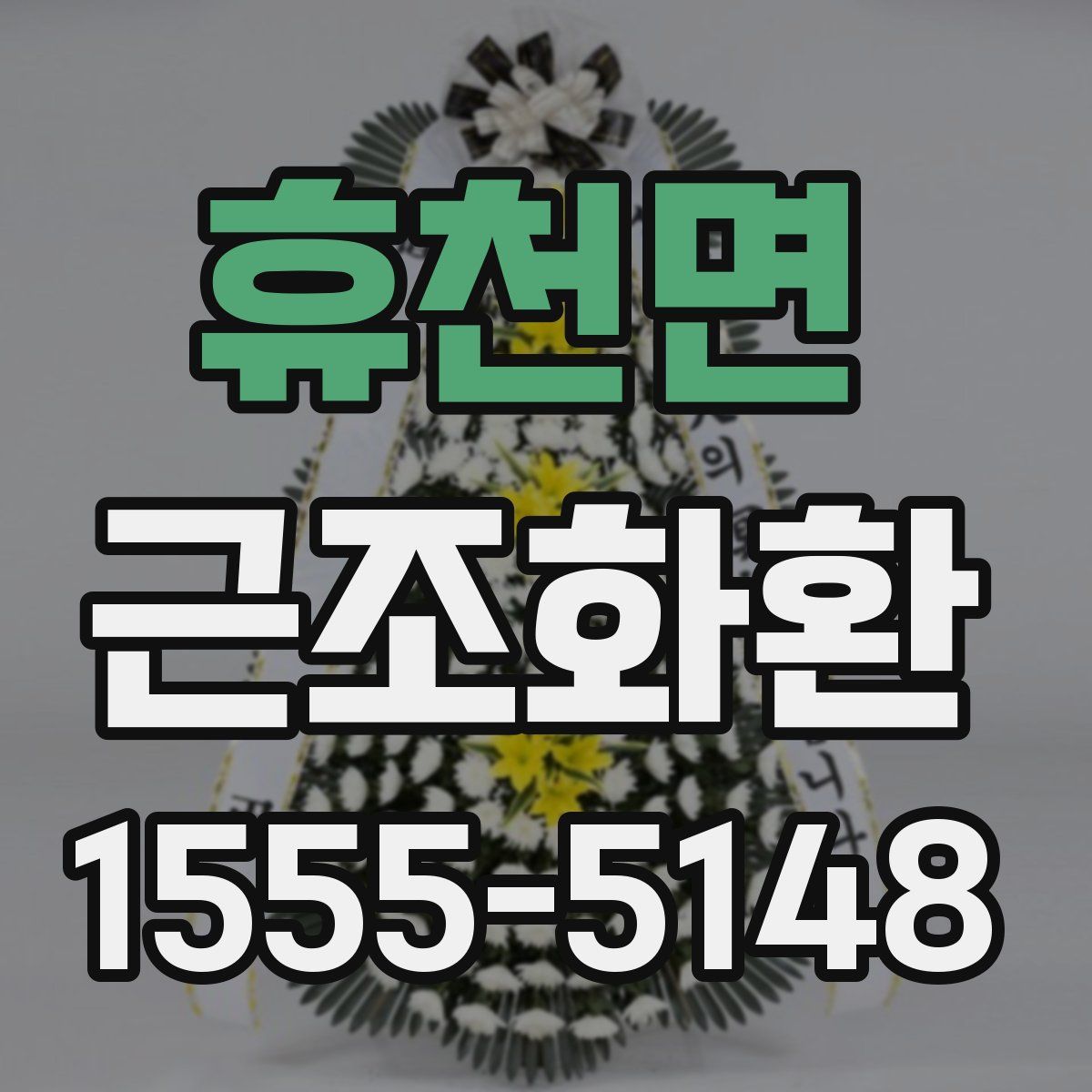 휴천면 근조화환