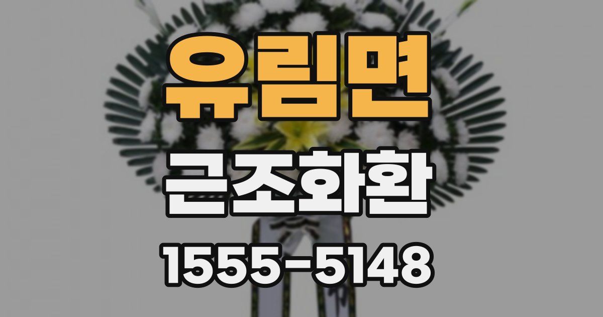 유림면 근조화환