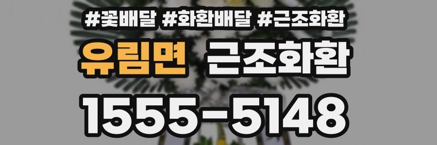 유림면 근조화환
