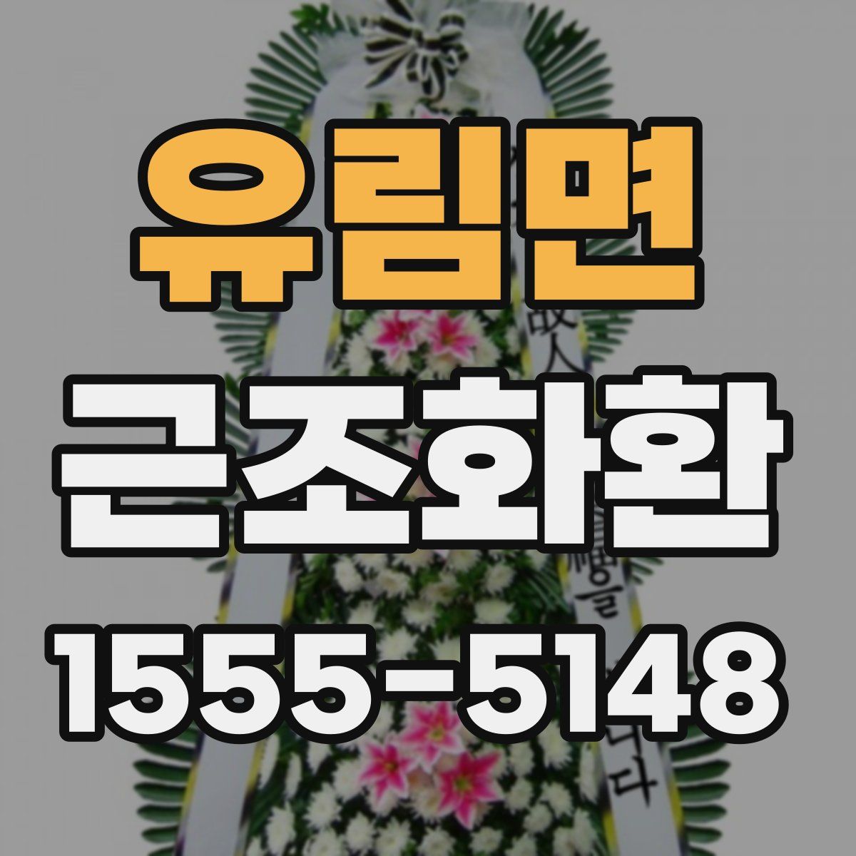 유림면 근조화환