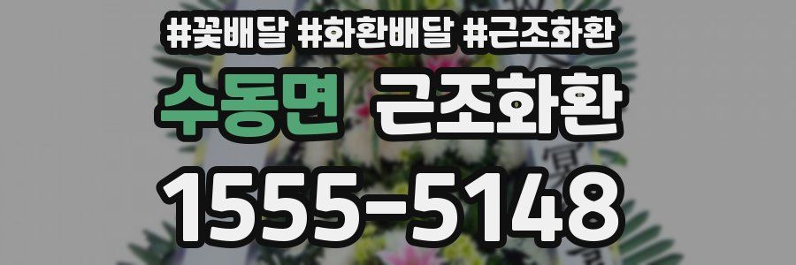 수동면 근조화환