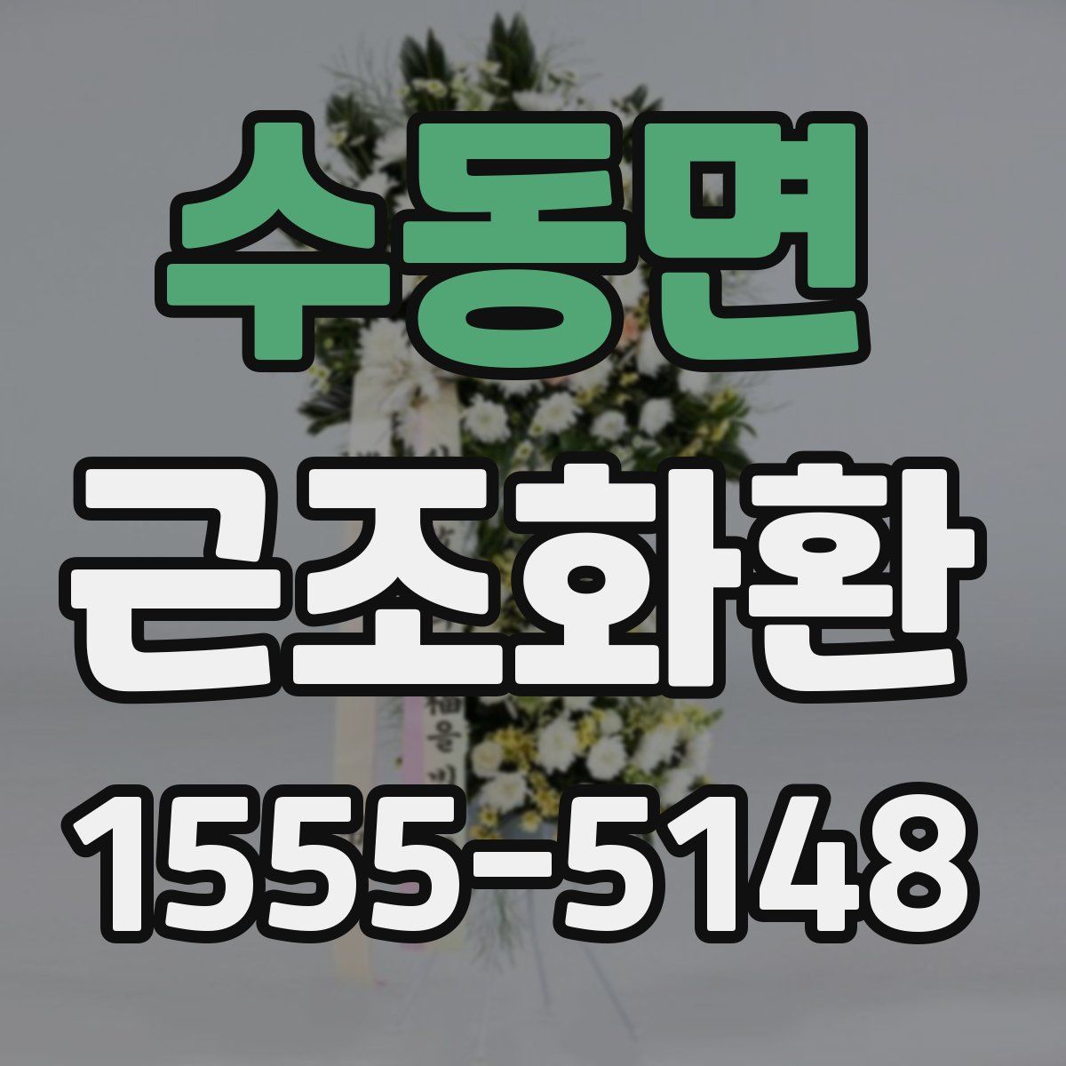 수동면 근조화환