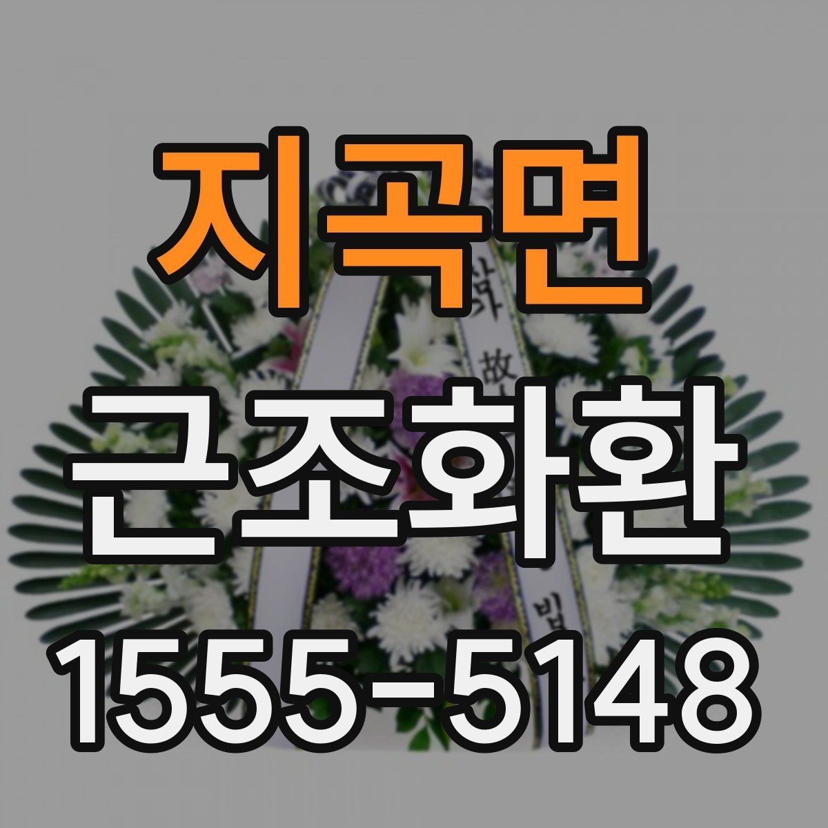 지곡면 근조화환 고급형과 일반형의 차이를 비교해보기