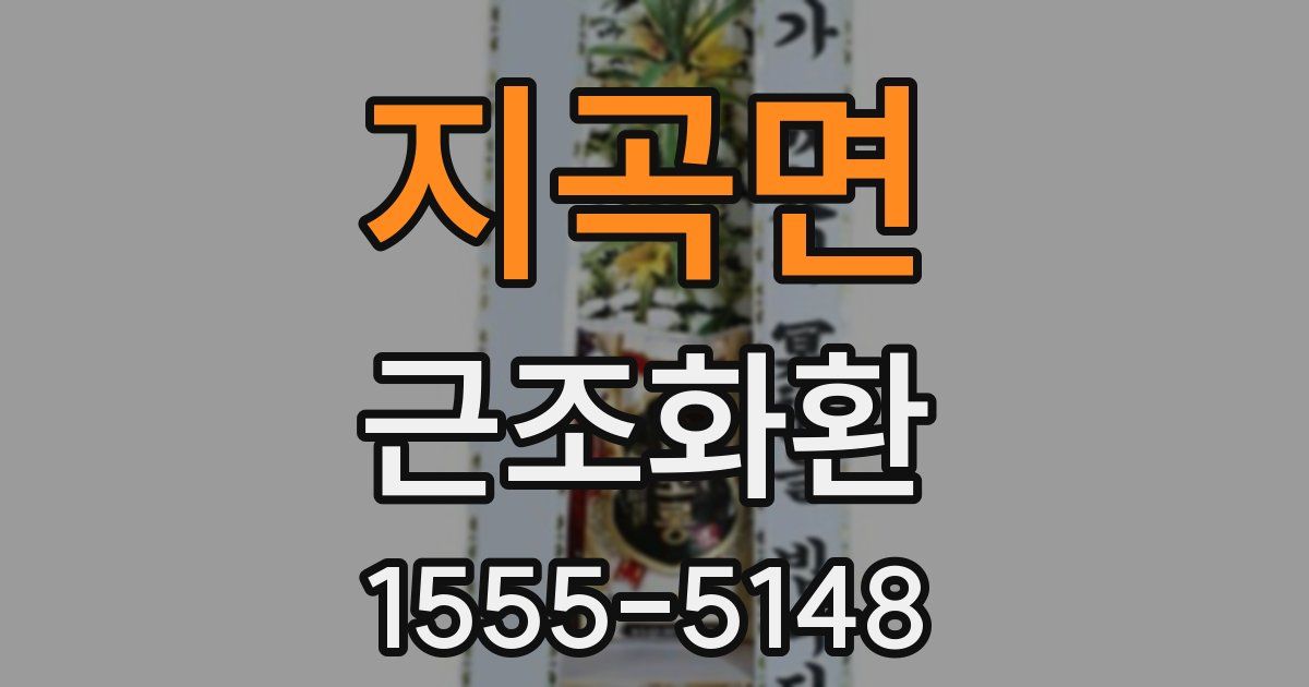 지곡면 근조화환